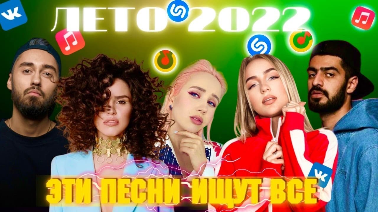 ЛЕТО 2022 | ЛУЧШИЕ ПЕСНИ | ТОП 100 | ЭТИ ПЕСНИ ИЩУТ ВСЕ