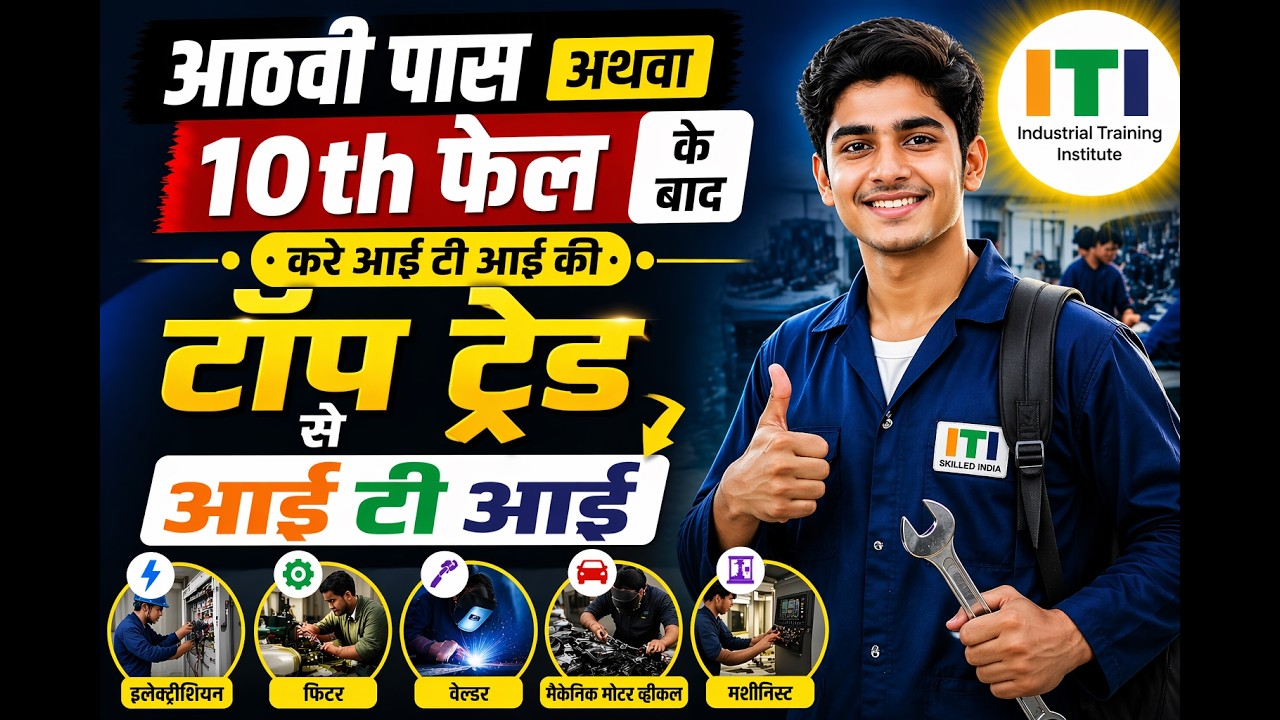 8वीं पास या 10th फेल? करें ITI के टॉप ट्रेड से करियर | Best ITI Courses 2026 #iti #news