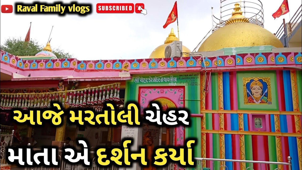 આજે મરતોલી ચેહર || માતા એ દર્શન કર્યા ||Aaje Martoli Chehar Mataye Darshan Karya ||
