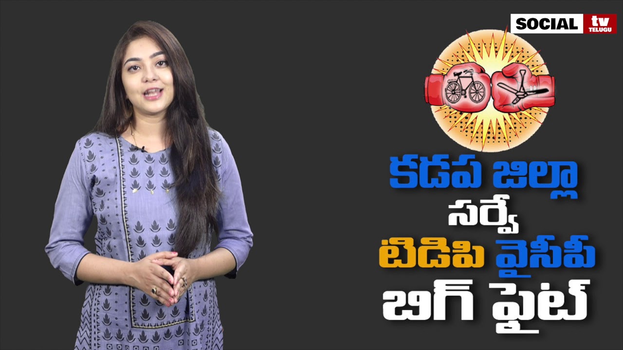 Big Political Fight Between YSRCP & TDP |  Kadapa District | Survey | Social Tv Telugu