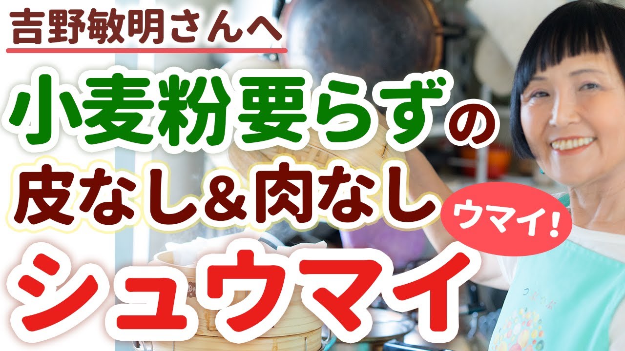 【吉野敏明さんに食べさせたい！】日本には縄文パワーにあふれた粉がある！小麦粉不使用、皮なし＆肉なしシュウマイの作り方〜これってホントに肉なし？と言うくらいウマイ！〜