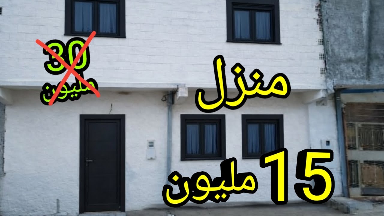منزل حر للبيع 15 مليون ✅️ ثمن لي ضروف فقط كن ب 30 ❌️
