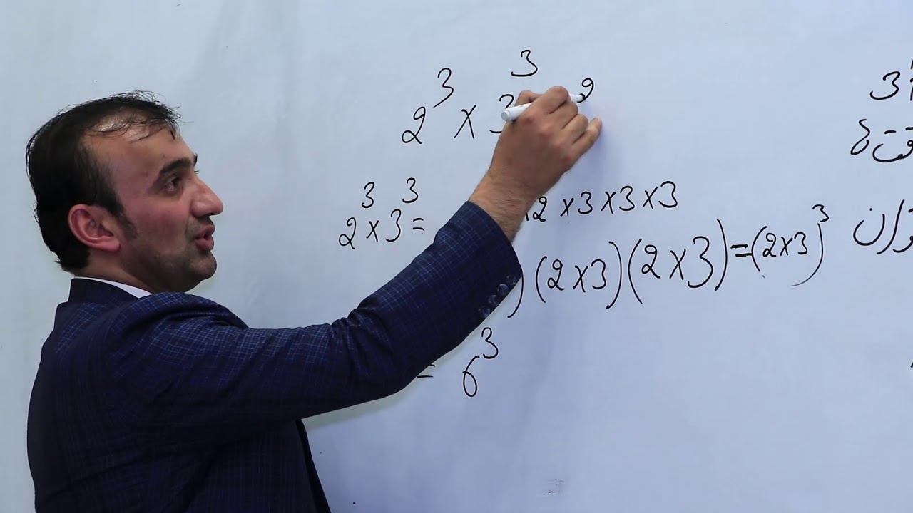 صنف هفتم – مضون ریاضی – درس هژدهم – موضوع (قانون ضرب طاقت ها)