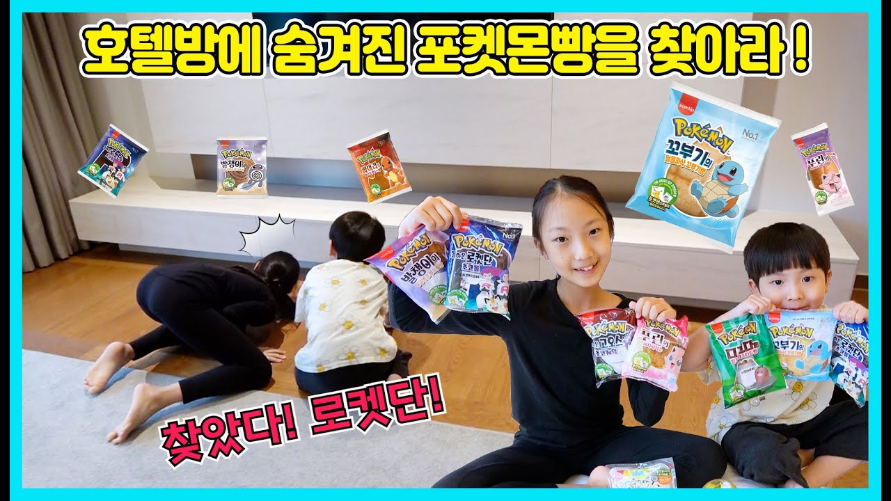 호텔방에 숨겨진 8개의 포켓몬빵을 찾아서 띠부실을 열어라! 사랑이와 승리가 잘 찾을 수 있을까요? [사랑아놀자 LOVE&TORY]
