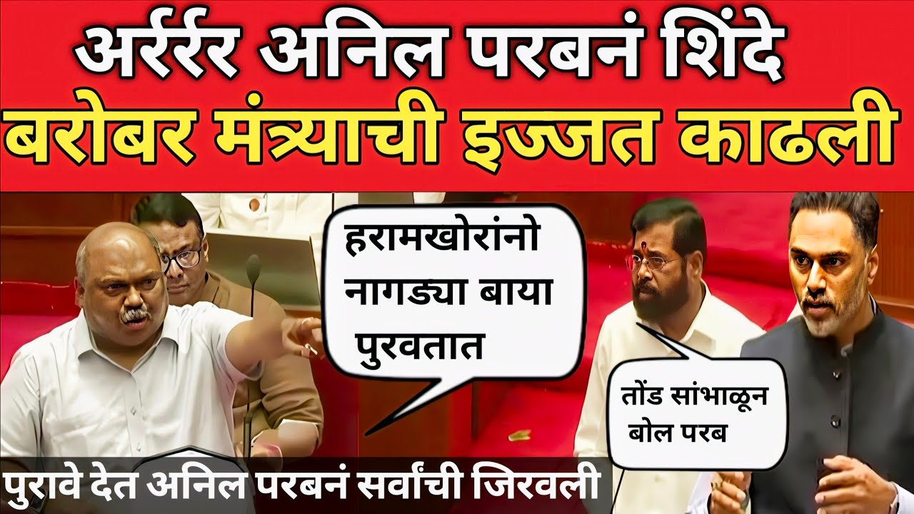 अनिल परबनं एकनाथ शिंदेचे मंत्री योगेश कदमचे वाभाडेच काढले | Anil Parab | Eknath Shinde