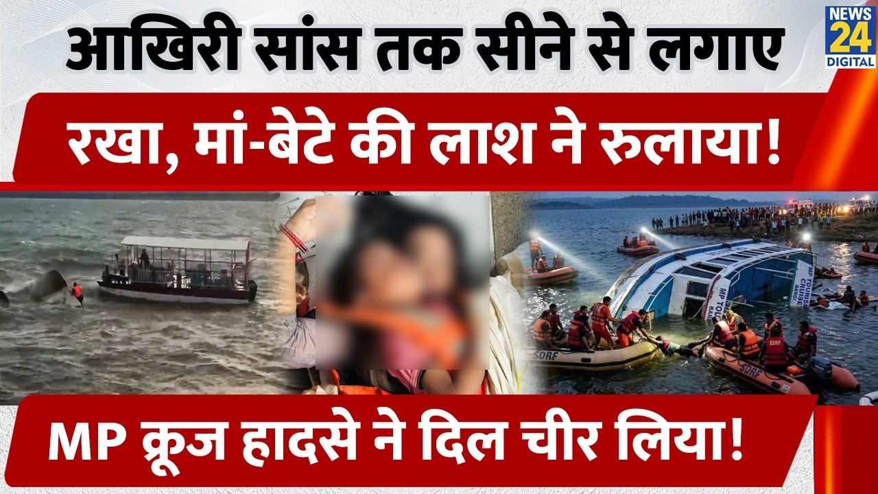 Jabalpur Bargi Dam Cruise Accident: आखिरी सांस तक सीने से लगाए रखा, मां-बेटे की लाश ने रुलाया !