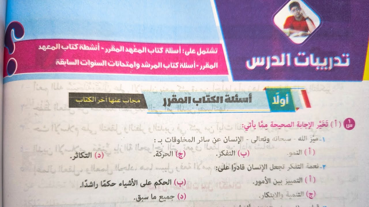 حل تدريبات درس المطالعة (الإنسان ونعمة التفكر) للصف الثالث الإعدادي الأزهري الترم الأول 2025