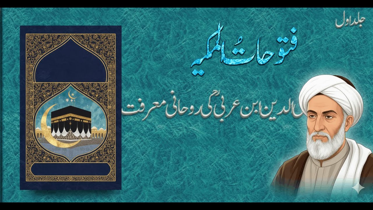 فتوحاتُ المکیہ | شیخ محی الدین ابن عربیؒ کی روحانی معرفت