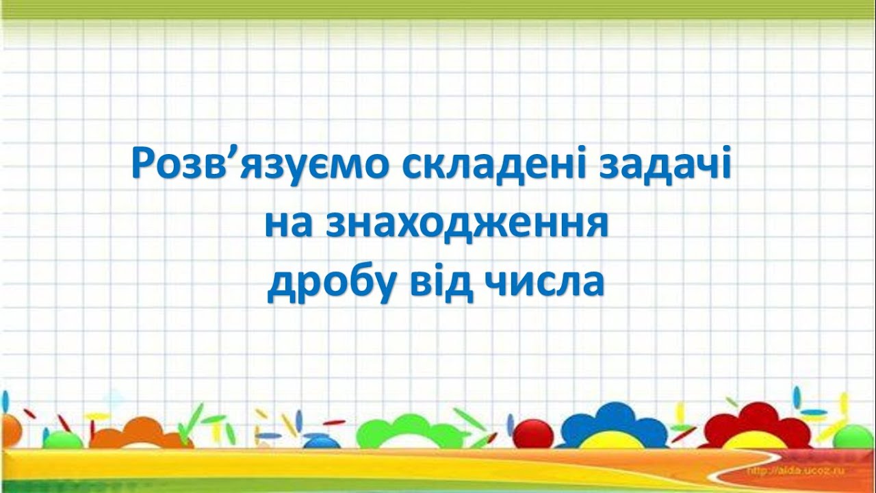 Розв'язуємо складені задачі на знаходження дробу від числа