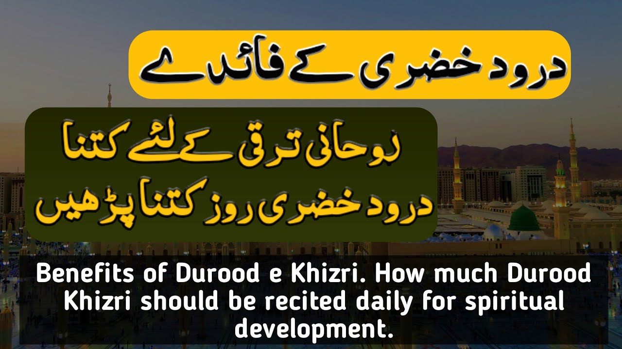 benefits of durood e khizri | how much durood e khizri should be read daily