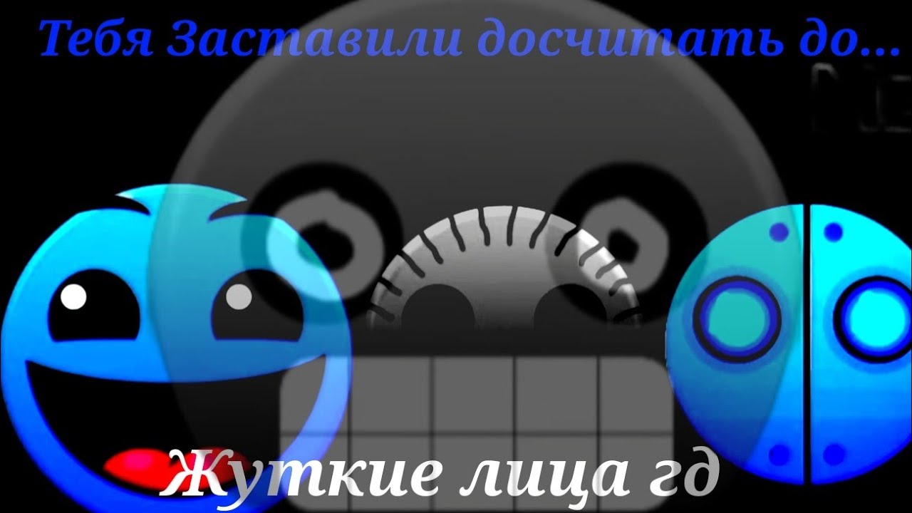 Тебя заставили досчитать до... | Жуткие лица Гд