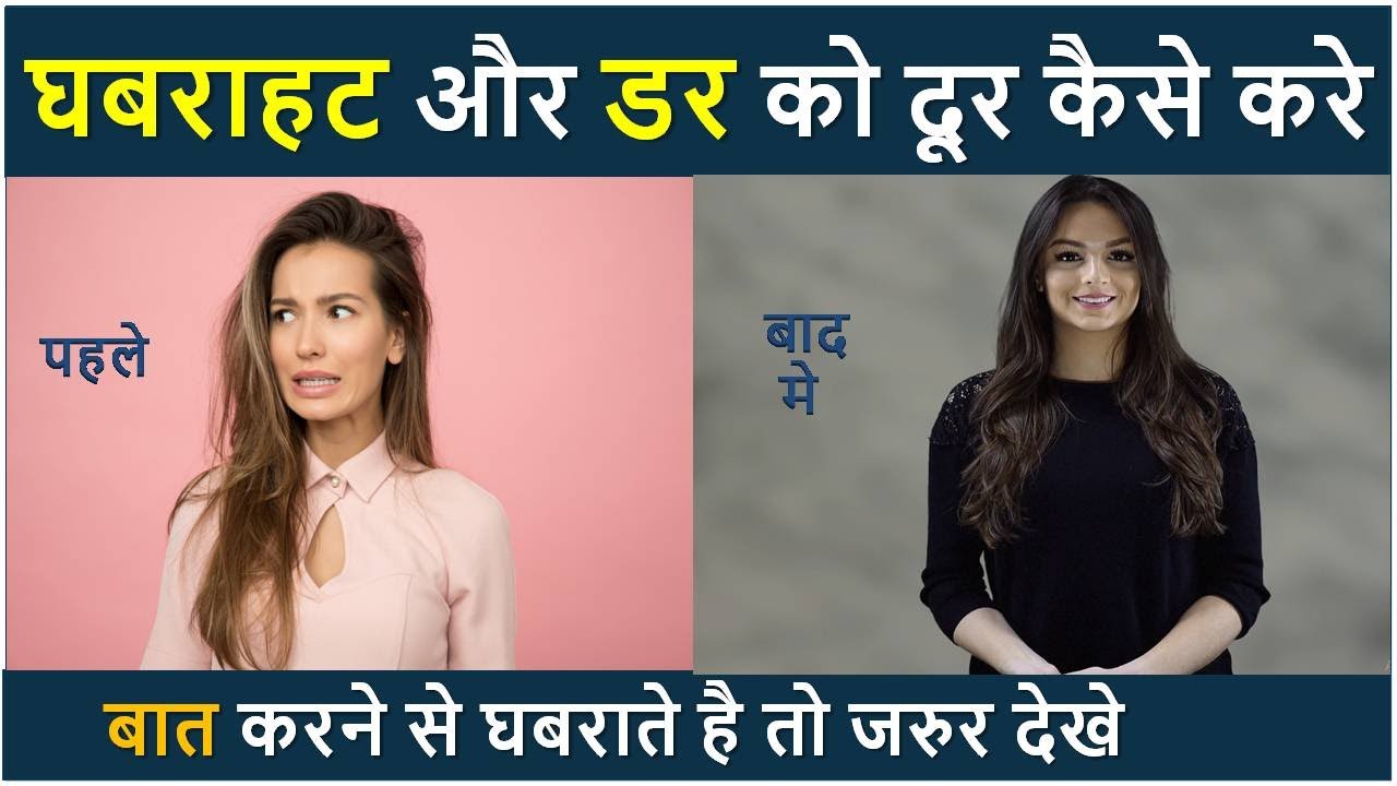 4 उपाए घबराहट और डर कैसे दूर करें | ghabrahat dur karne ke upaye | hesitation kaise door kare