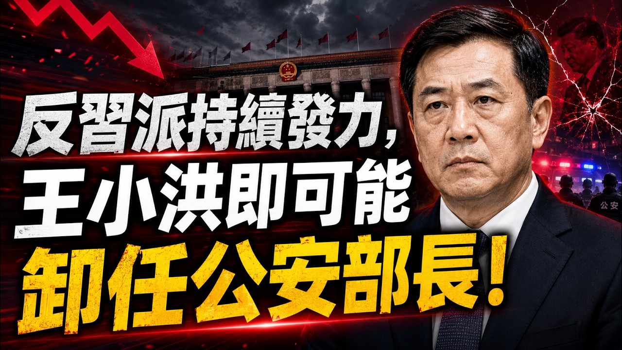 反共新聞聯播：2026年2月12日 反共新聞台！習近平｜胡錦濤｜張又俠｜蔡奇｜胡春華｜王小洪｜劉源｜王莉霞｜泰國｜泰自豪黨｜中共｜反習派｜易煉紅｜柬埔寨｜美國｜蕭千｜易世威｜軍報｜谷愛凌｜劉美賢｜華為