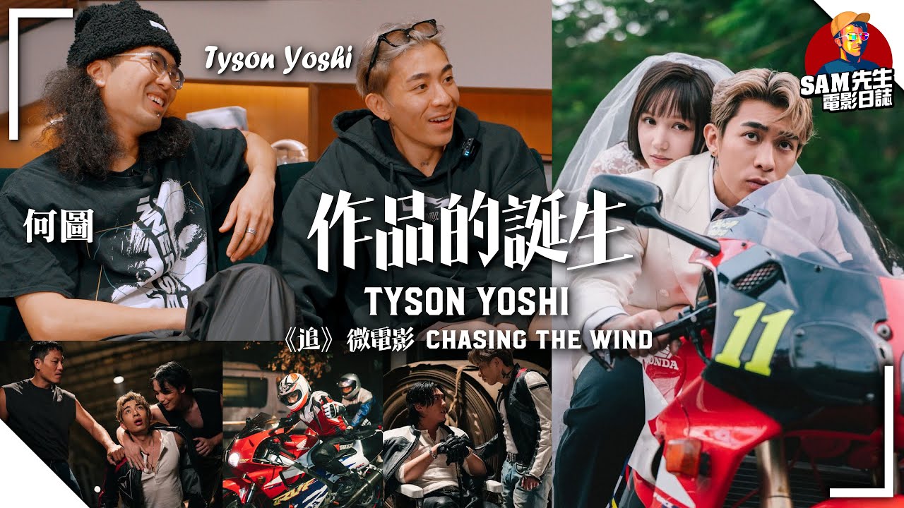 🎬作品的誕生♫ 第一集 | 追 Chasing the Wind 微電影 | 拍電單車係地獄難度? 性格一諗就做容易有公關災難？ | TysonYoshi & TravisGood | Sam先生訪談