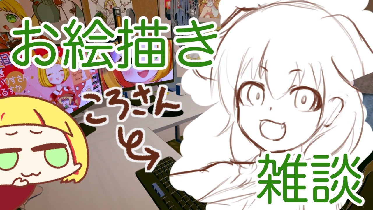 【お絵描き雑談】推し描く。ROM専もおしゃべりもみんなおいで【gogh】