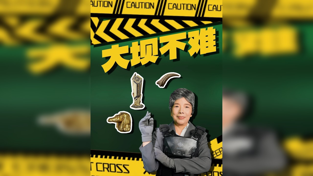 六旬老太教你大坝340万撤离