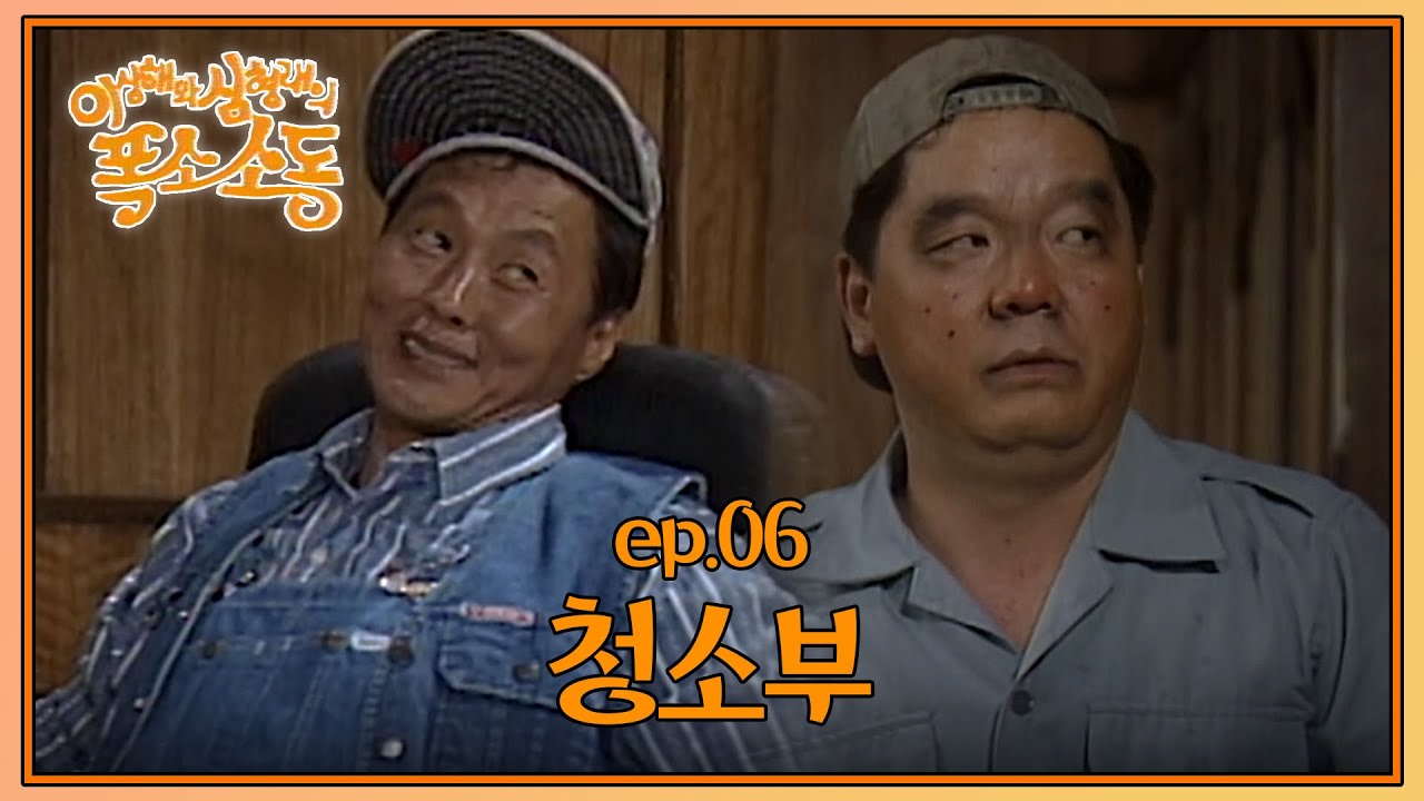 〈유머 1번지〉이상해와 심형래의 폭소소동 : 여섯 번째 이야기 [크큭티비] | KBS 910623 방송