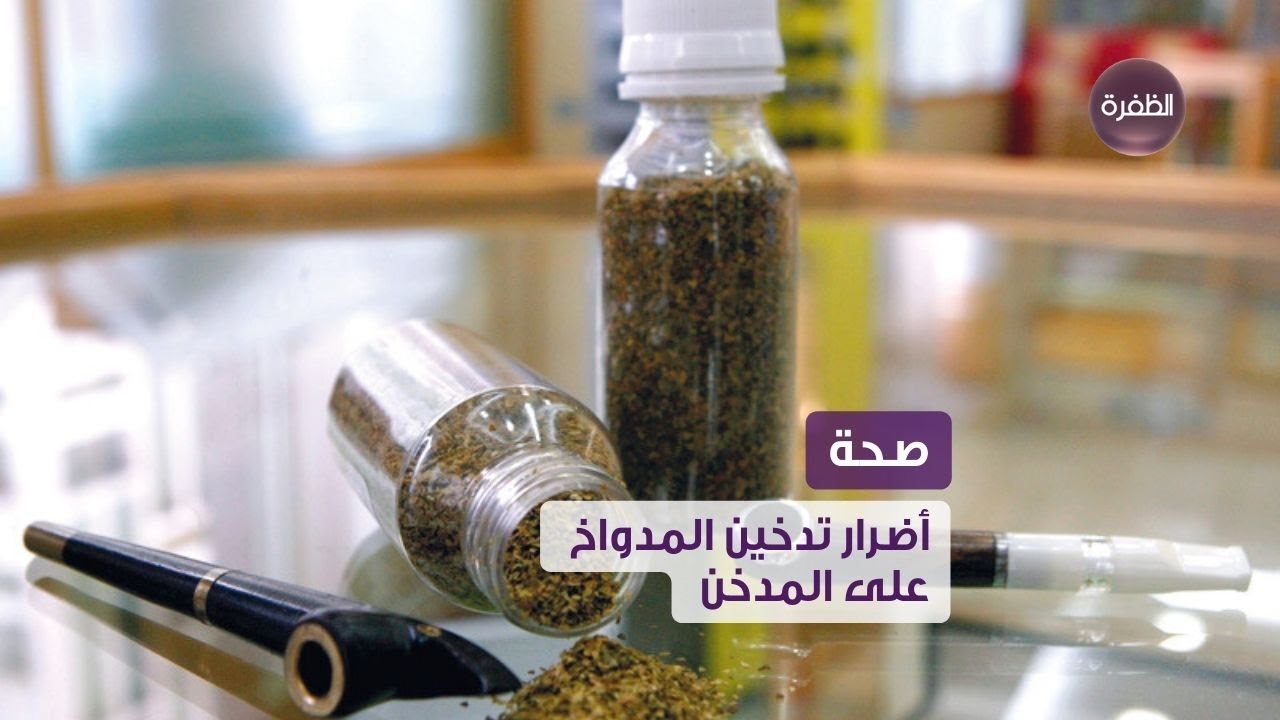أضرار تدخين المدواخ على المدخن.. نسبة نيكوتين عالية وقابلية للإدمان!