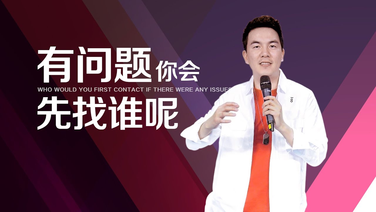 《有问题你会先找谁呢》
