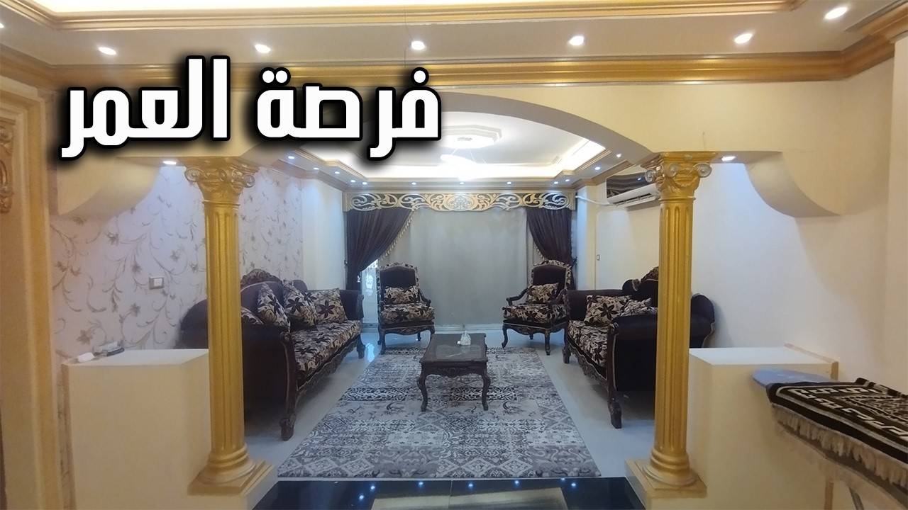 فرصة لن تتكرر 🔥 شقة للبيع بالعفش والأجهزة بالكامل | استثمار عقاري بسعر مجنون - كود 245