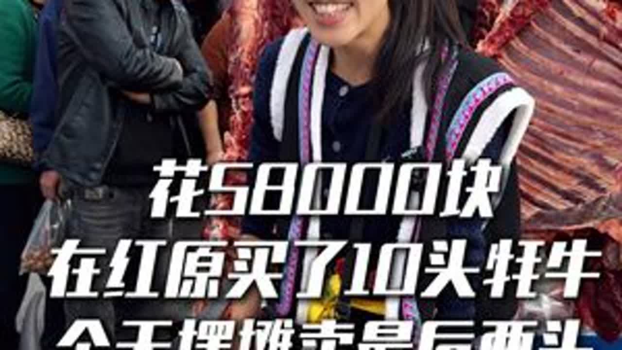 花58000块，在红原买了10头牦牛 今天是最后两头了，继续挑战摆摊卖两头牦牛，大家猜猜我这10头牛赚了多少#新农人2025 #牦牛 #摆摊日记 #欢欢羌族姑娘 #生活的烟火气息