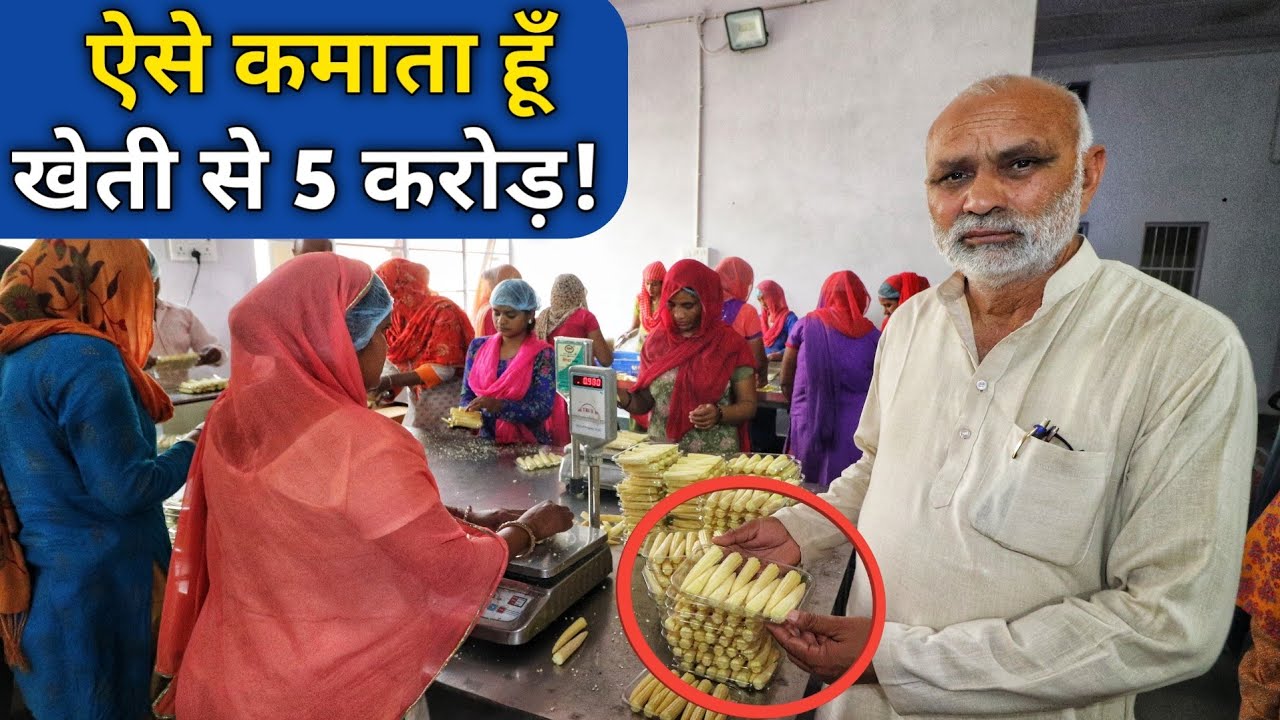 ऐसे कमाता हूँ खेती से करोड़ो|Baby Corn, Mushroom Successful Farmer Padma Shri Kanwal Singh Chohan
