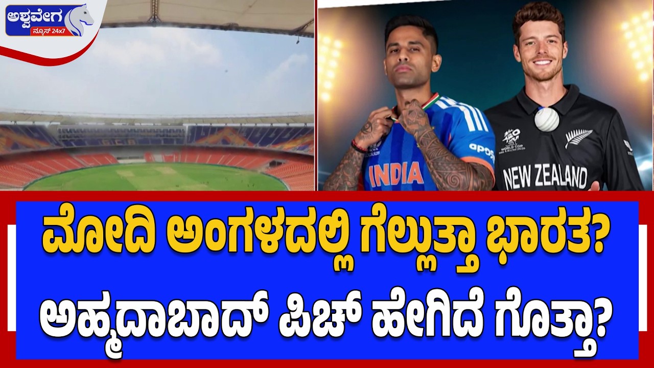 ಮೋದಿ ಅಂಗಳದಲ್ಲಿ ಗೆಲ್ಲುತ್ತಾ ಭಾರತ? - ಪಿಚ್‌ ಹೇಗಿದೆ ಗೊತ್ತಾ? | India vs New Zealand T20 World Cup Final