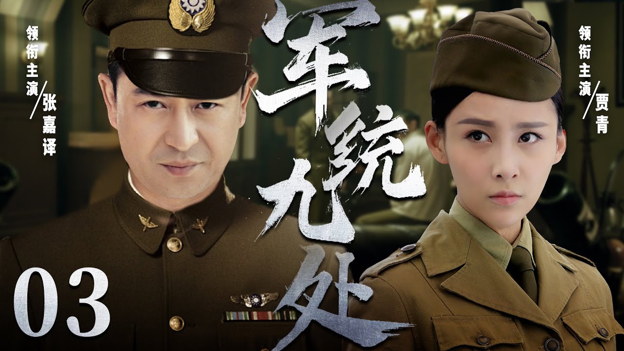 精彩谍战剧【军统九处】03 | 张嘉译贾青谍战巅峰对决！潜伏暗战，生死一线，国共误会、日军阴谋、兄弟反目，生死对决引爆终极一战！（张嘉译/贾青）