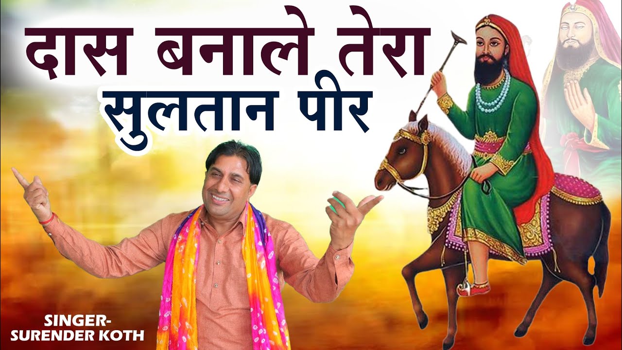 मने  दास बानाले तेरा Sultan Peer Superhit Bhajan // Surender Koth // #sultanpeerbhajan