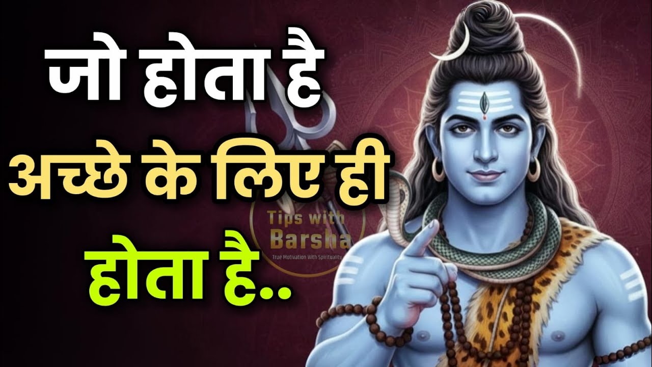 जो होता है अच्छे के लिए ही होता है।#mahadev#tipswithbarsha#motivationalquotes   