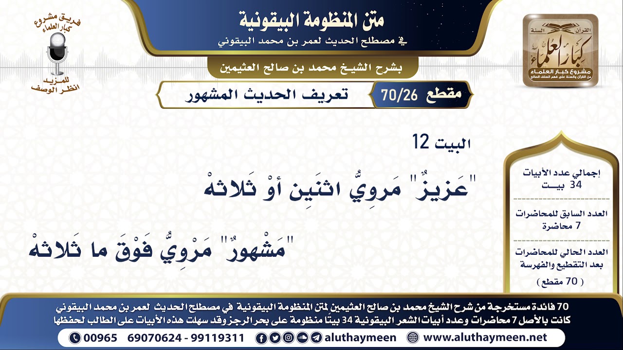 26 - 70 تعريف الحديث المشهور - شرح البيقونية - الشيخ ابن عثيمين البيت ( 12 )