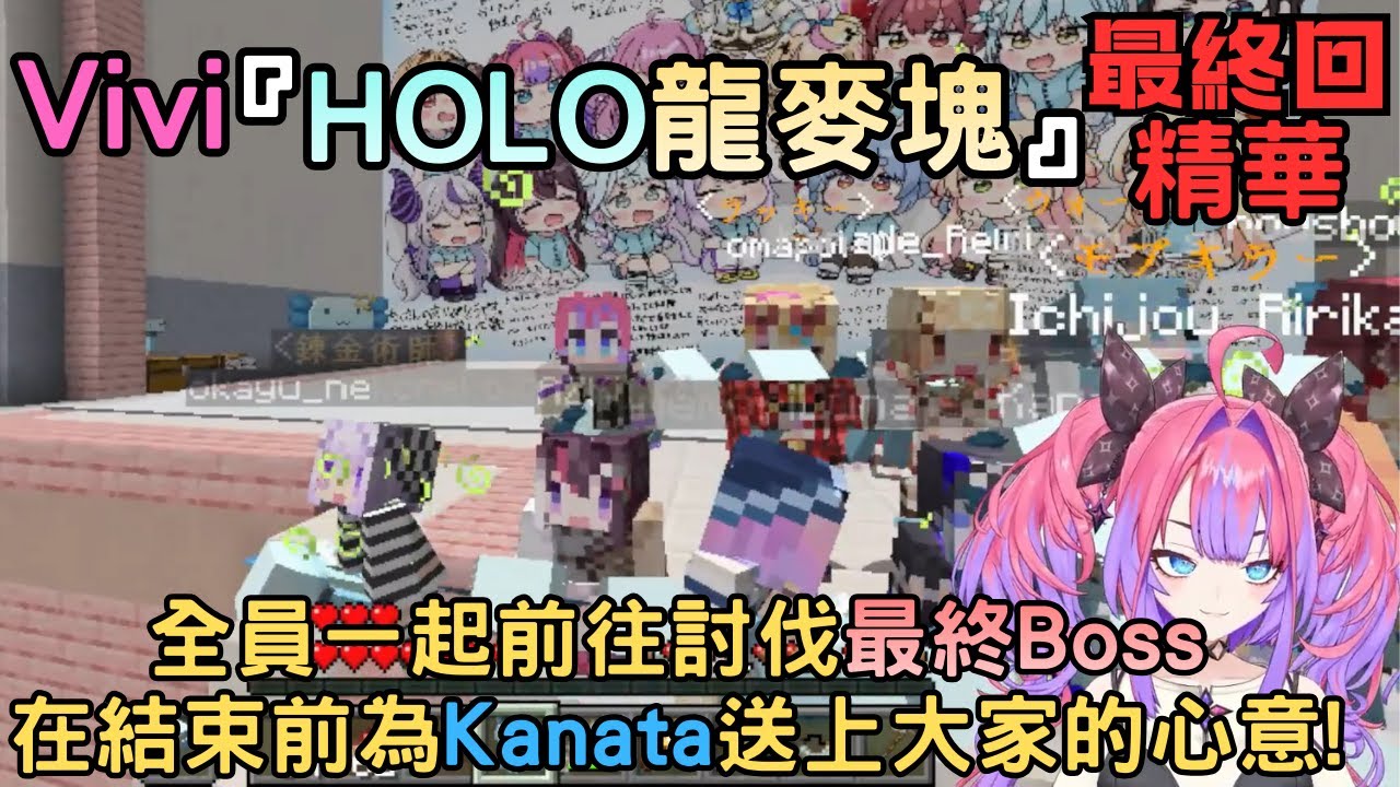 眾人為Kanata辦了個歡送會【最終回】【ホロドラゴンマイクラ】【綺々羅々ヴィヴィ/綺綺羅羅薇薇】【Hololive中文】