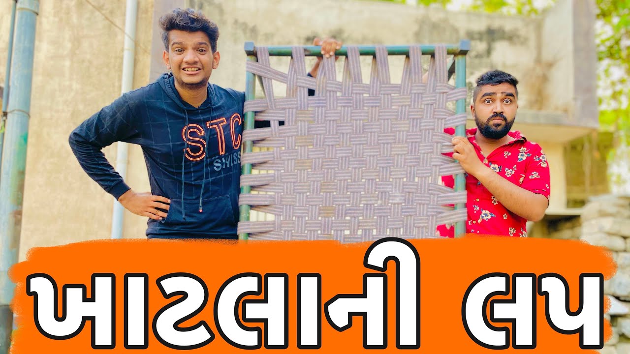 ખાટલાની લપ || khatalani lap || Atik Shekh ||