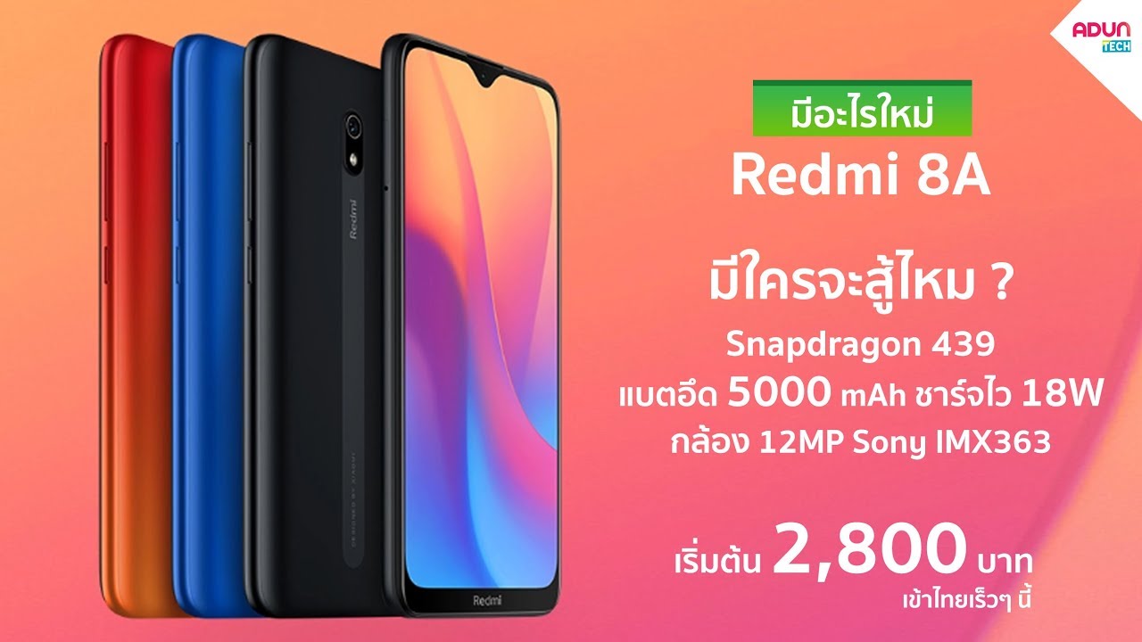 มีสเปคเทพกว่านี้? Redmi 8A แบตอึด ชาร์จไว18W กล้องหลัง12MP ราคาถูกมาก2,800บาท ( ขายไทยแล้ว )