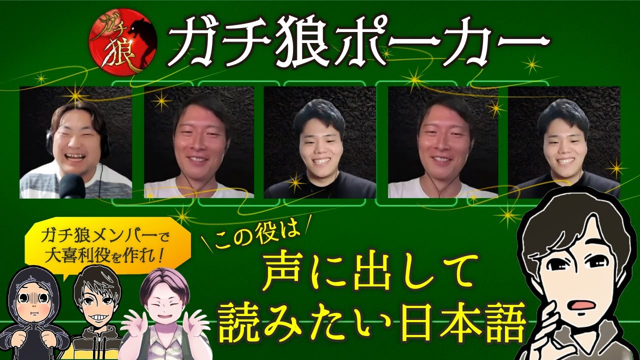 #ガチ狼 メンバーでポーカーをしたら声に出したい日本語が生まれたwww