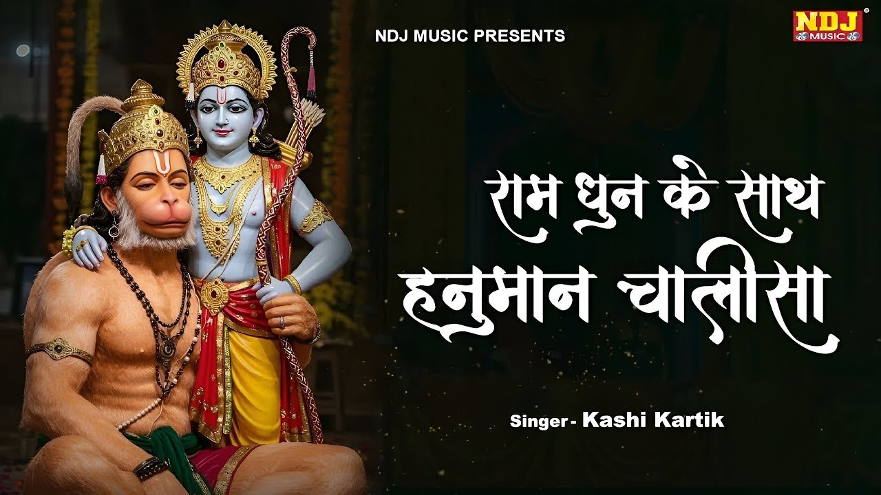 श्री हनुमान चालीसा राम धुन के साथ | HanumanChalisa | Ram Dhun Ke Sath Hanuman Chalisa #HanumanBhajan