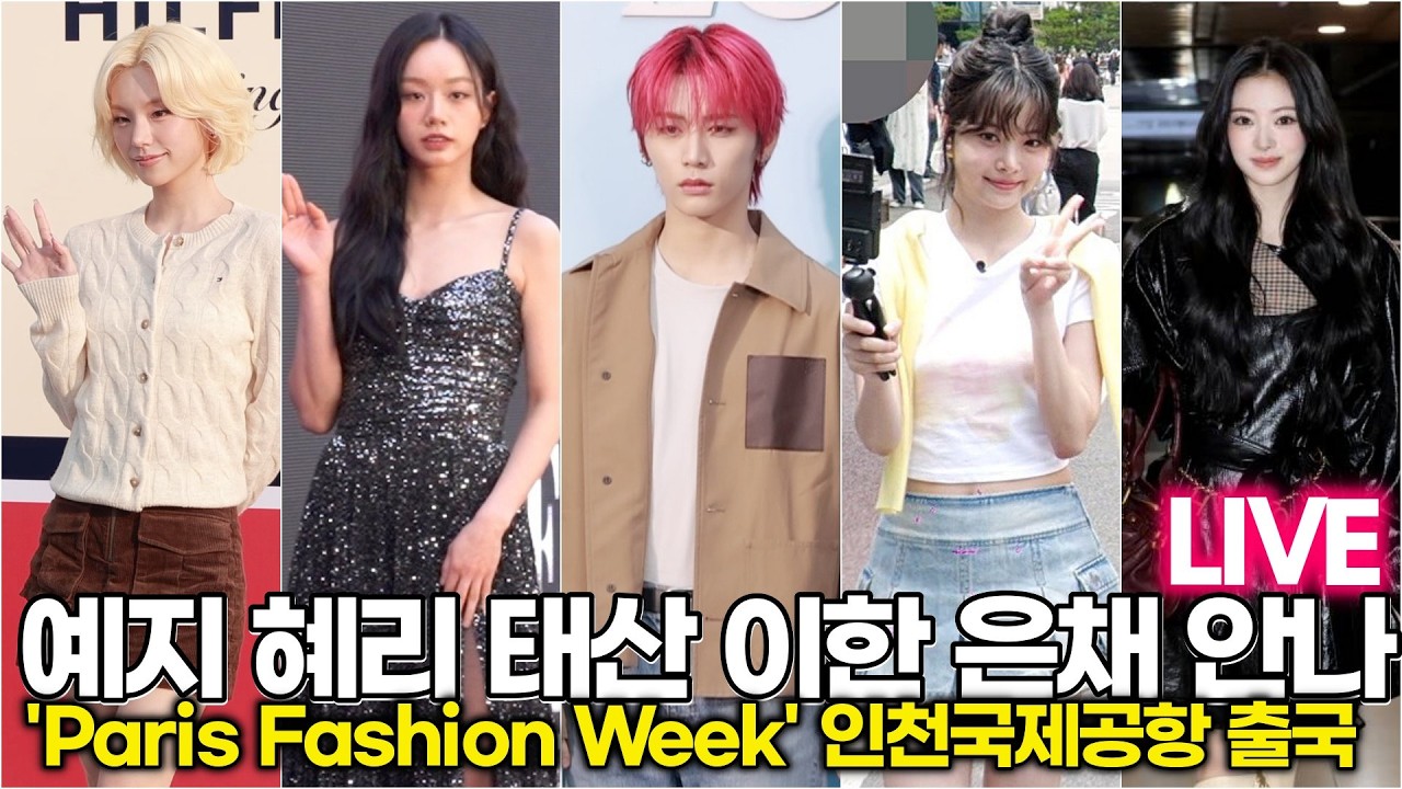 [LIVE] 예지-혜리-태산-이한-은채-안나, Paris Fashion Week (인천공항 현장) #ITZY #BOYNEXTDOOR #lesserafim #meovv