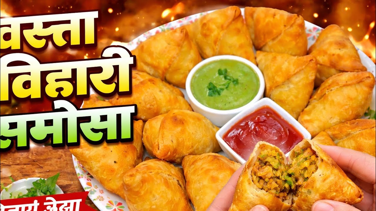  बाजार जैसा बिहारी समोसा घर पर | Bihari samosa recipe | पटना स्टाइल मूंगफली समोसा