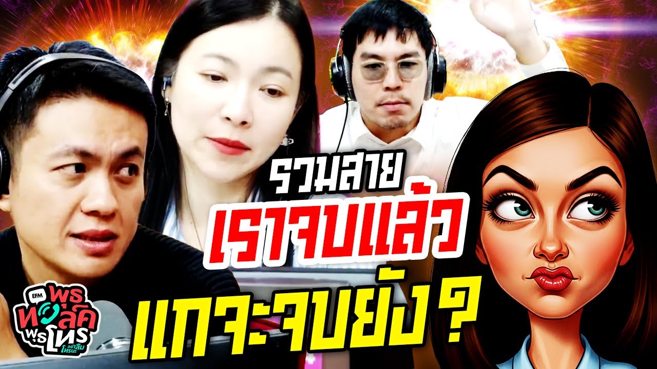 รวมสายเราจบแล้ว แกจะจบยัง? | พุธทอล์คพุธโทร
