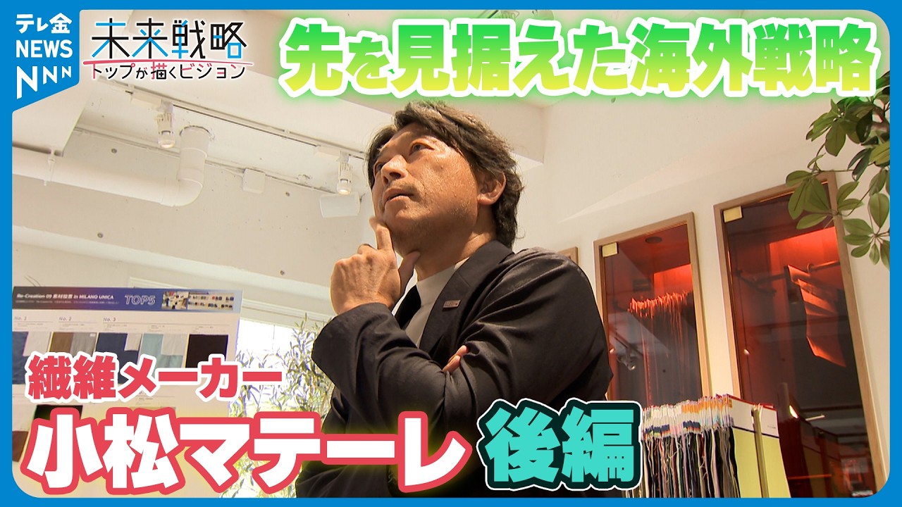 【シリーズ・未来戦略】“圧倒的なブランド力”の構築目指して　先を見据えた海外戦略　繊維メーカー｢小松マテーレ｣後編