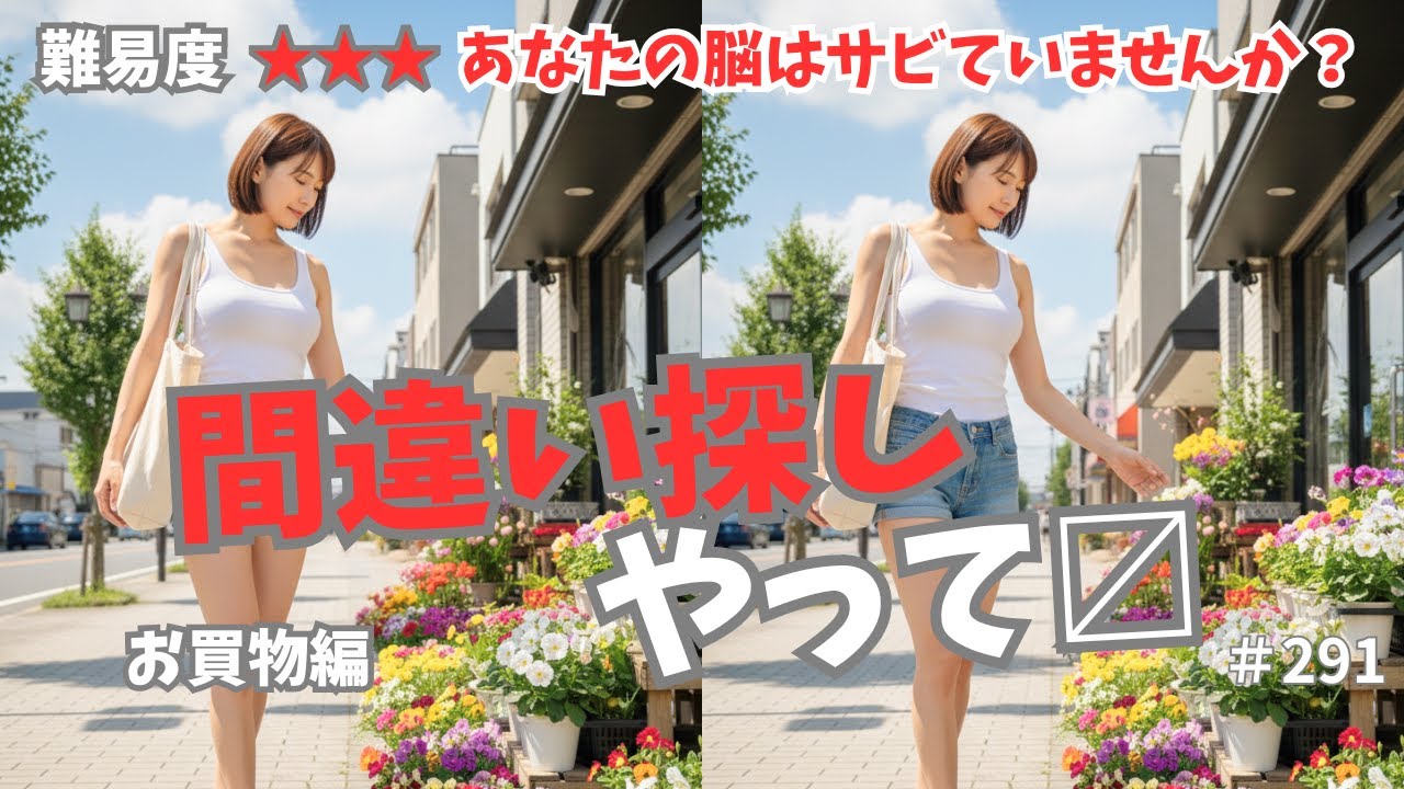 【わかった人はまだ大丈夫】毎日10分で悩トレと癒しのWの効果、認知症予防、難易度3、お買物編、高齢者向け、おまけ付、291
