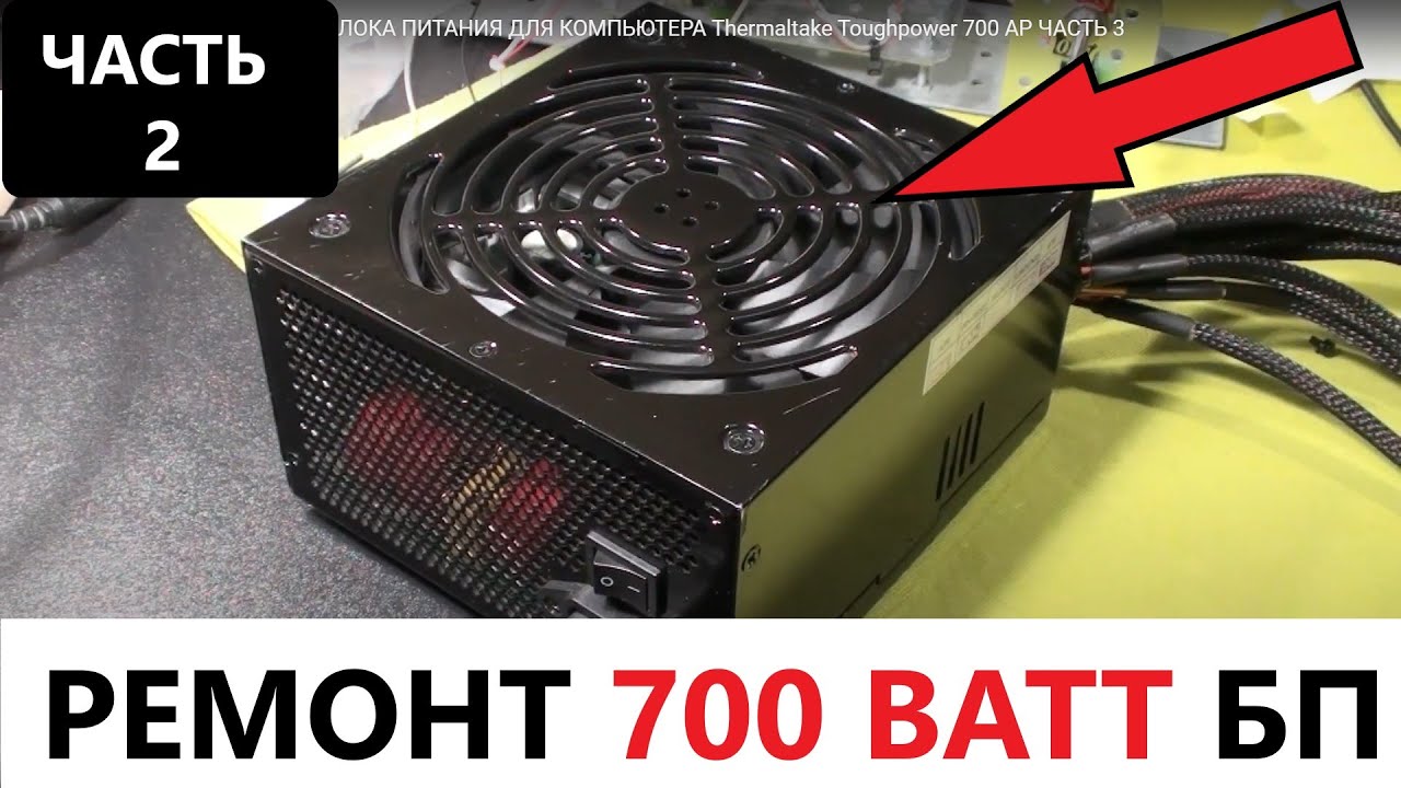 РЕМОНТ МОЩНОГО 700 ВАТТ БЛОКА ПИТАНИЯ ДЛЯ КОМПЬЮТЕРА Thermaltake Toughpower 700 AP