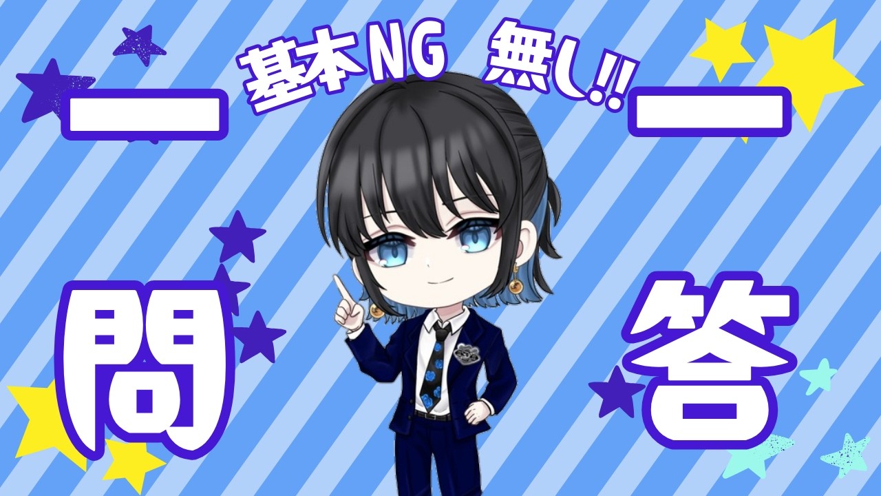 【1周年配信】記念日限定、一問一答雑談配信