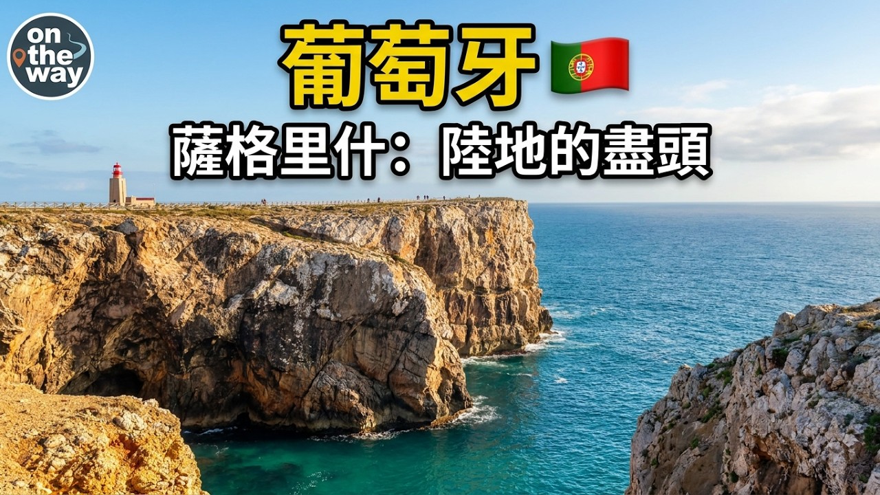 葡萄牙🇵🇹阿尔加维 萨格里什 欧洲大陆的天涯海角 Sagres Algarve