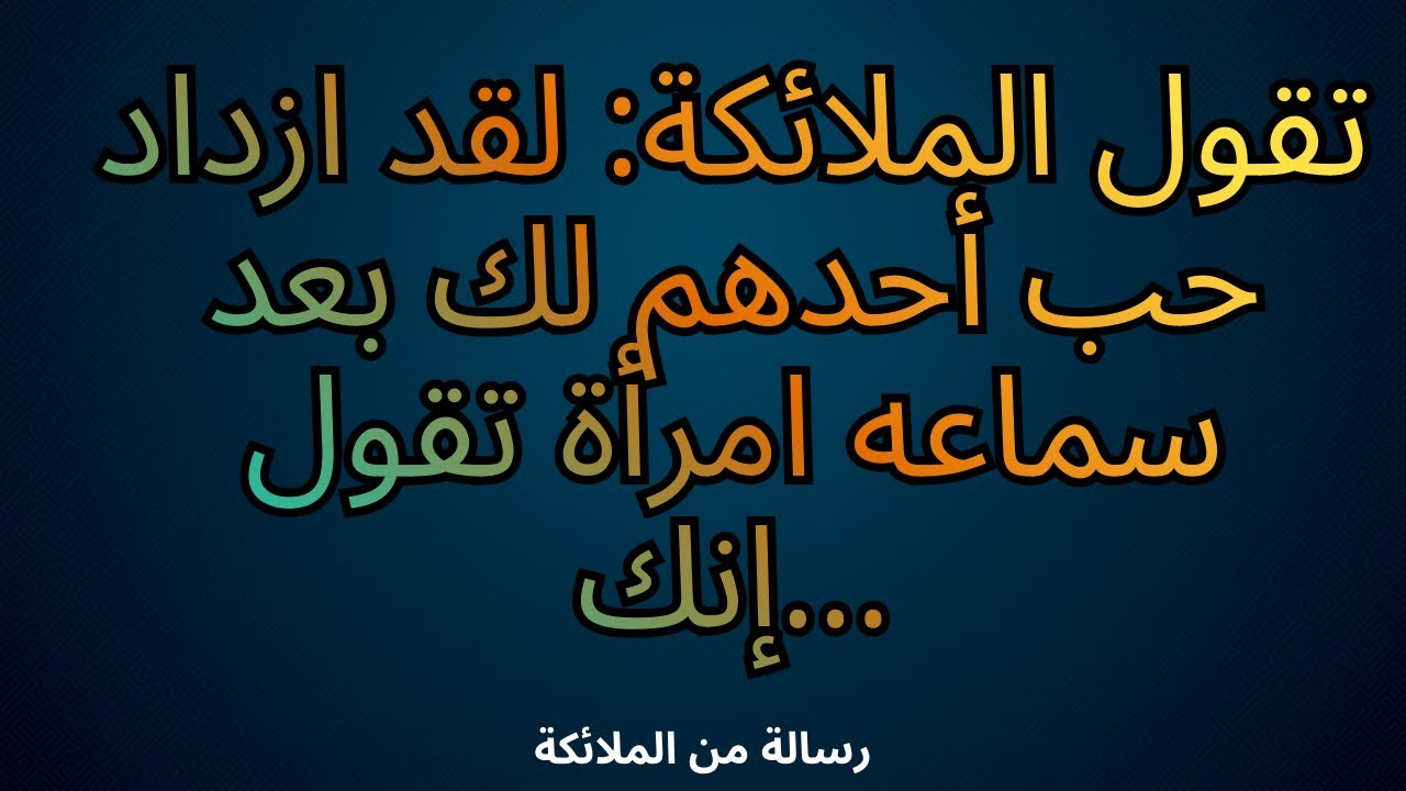 💌تقول الملائكة: لقد ازداد حب أحدهم لك بعد سماعه امرأة تقول إنك...