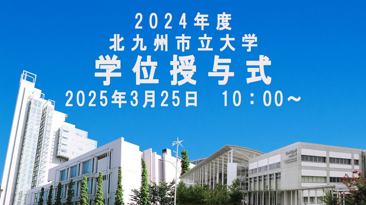 2024年度北九州市立大学　学位授与式