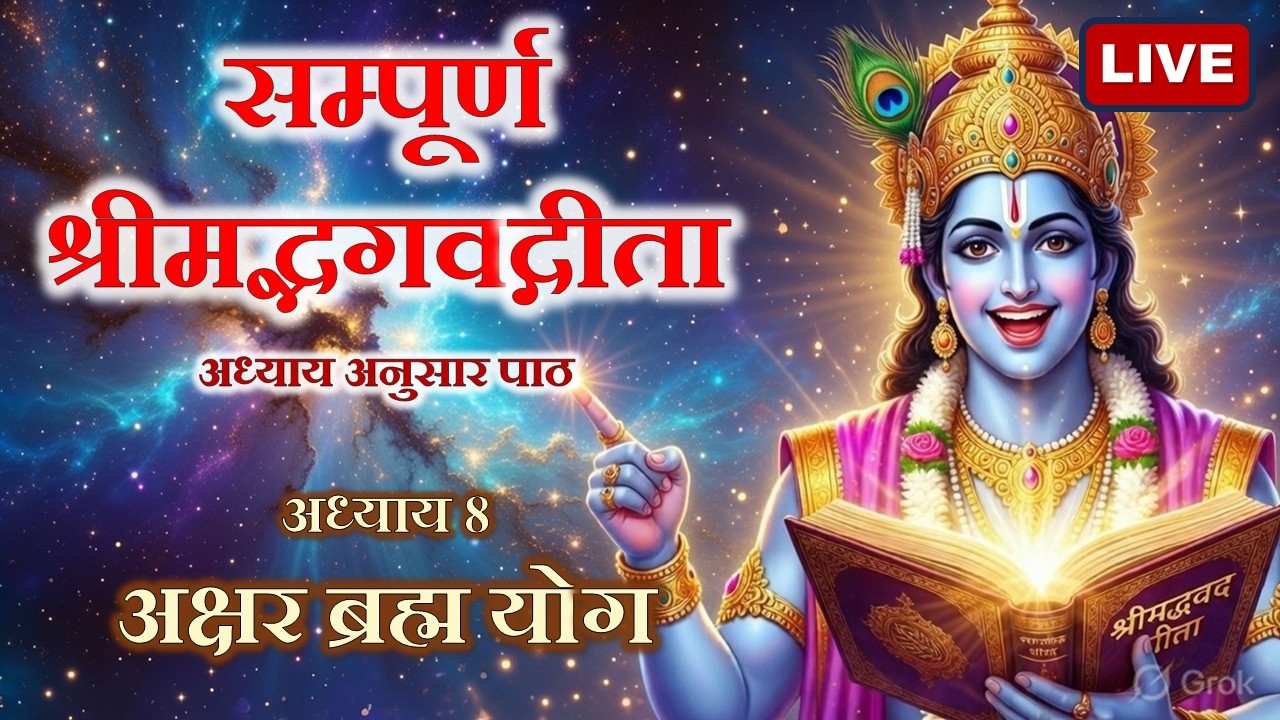 LIVE 🔴 श्रीमद्भगवद्गीता सम्पूर्ण पाठ | अध्याय  8 :  अक्षर ब्रह्म योग | अध्याय अनुसार अर्थ सहित