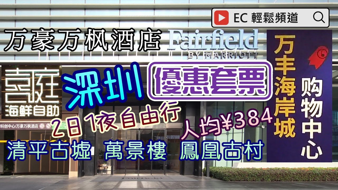 深圳自由行 | 寶安萬豪萬楓酒店 | 萬豐海岸城 | 鳳凰樓 | 啤酒小鎮 | 清平古墟 | 萬景樓 | 鳳凰古村 |  iN 城市廣場 | Marriott Fairfield Hotel
