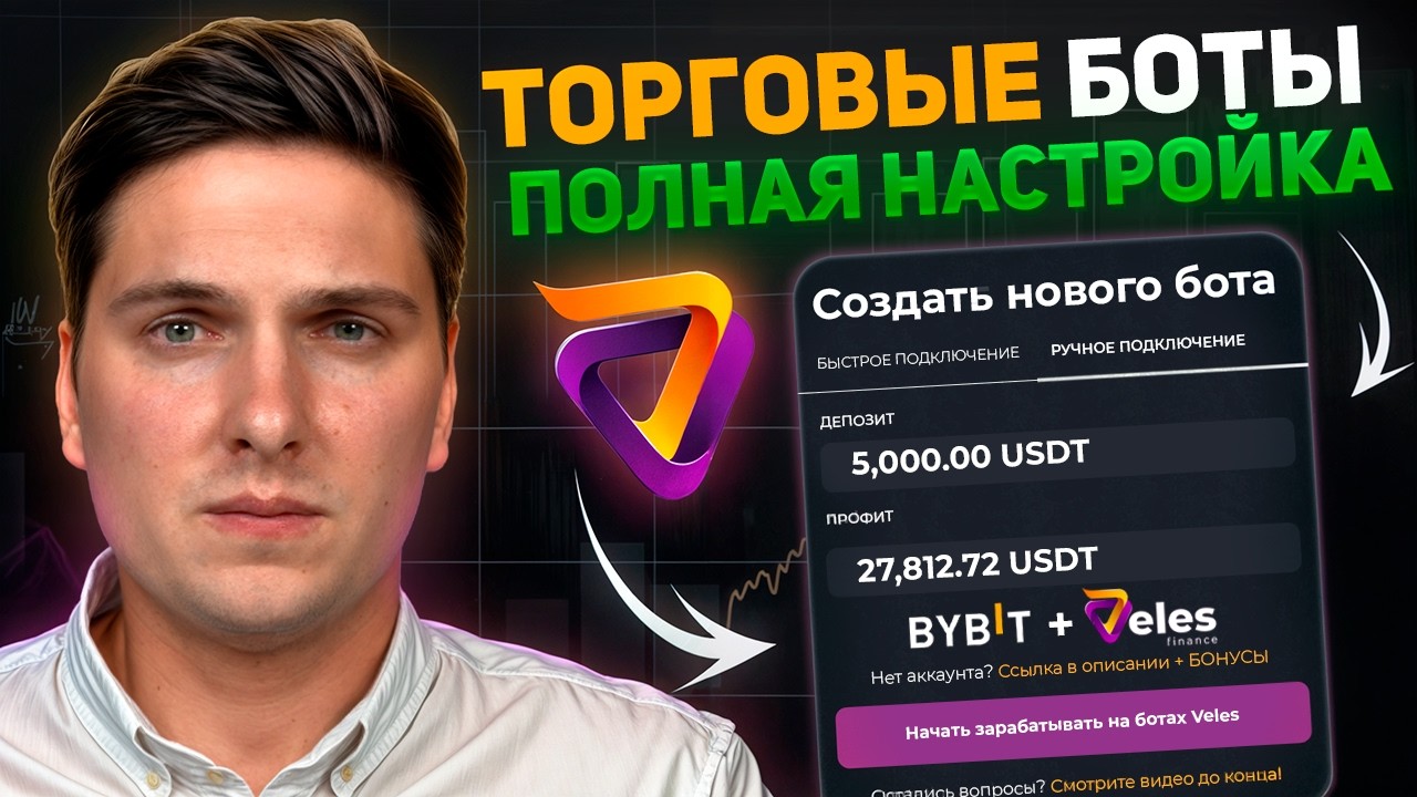 Торговые Боты Veles (2026) Полная Инструкция и Разбор Всех Настроек с Личным Опытом Применения