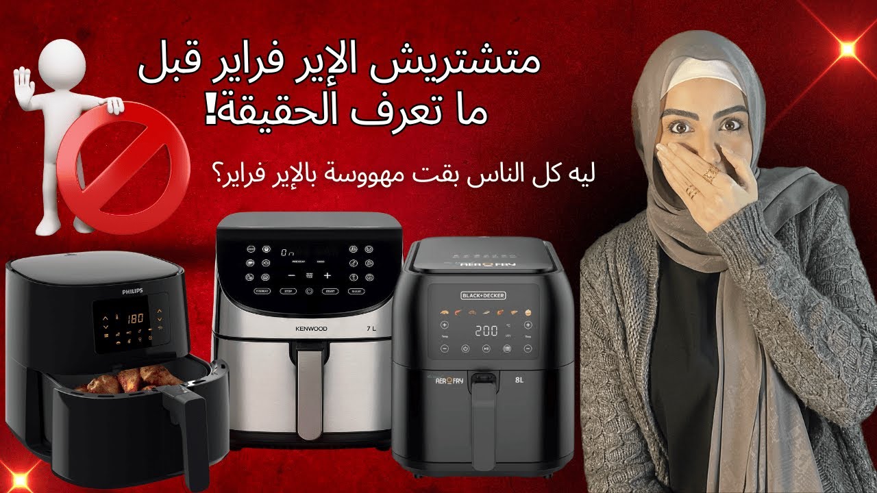 لو بتفكر تشتري إير فراير .. شوف الفيديو ده الأول! كل اللي محتاج تعرفه عن الايرفراير